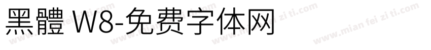 黑體 W8字体转换